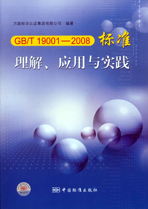 《GBT 19001—2008標(biāo)準(zhǔn)理解、應(yīng)用與實(shí)踐》.jpg